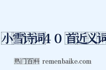 小雪诗词40首近义词是什么意思的图片